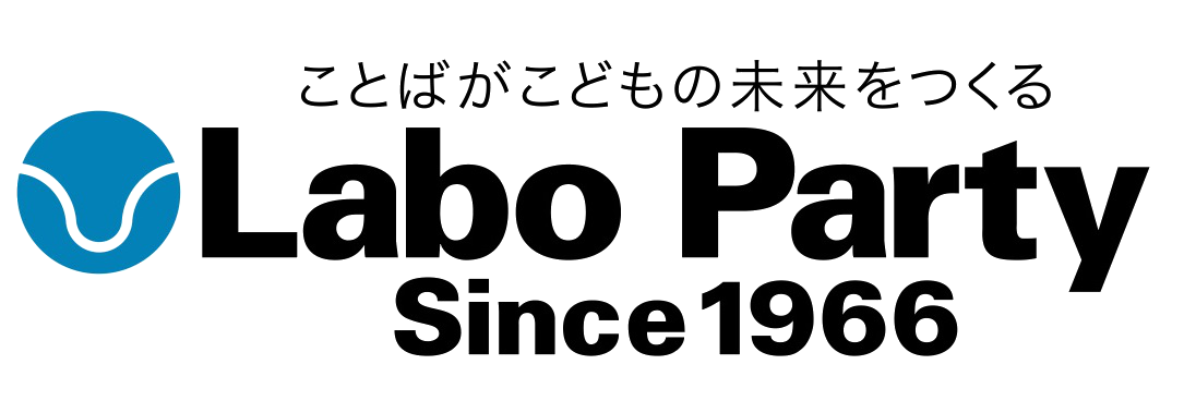 ラボ・パーティ
