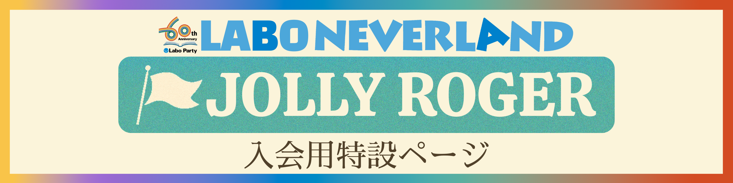 LABO NEVERLAND JOLLY ROGER メインビジュアル