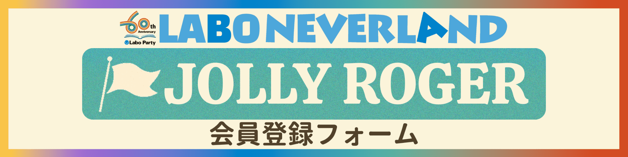 LABO NEVERLAND JOLLY ROGER 有料会員募集バナー